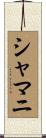 Shamani Scroll