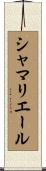 シャマリエール Scroll