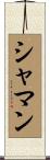 シャマン Scroll