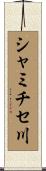 シャミチセ川 Scroll