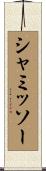 シャミッソー Scroll