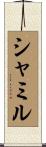 シャミル Scroll