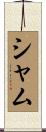 シャム Scroll