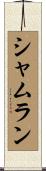 Shamlan Scroll