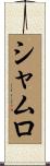シャムロ Scroll