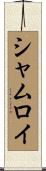シャムロイ Scroll