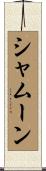 シャムーン Scroll