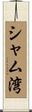 シャム湾 Scroll