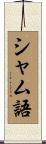シャム語 Scroll