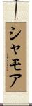 シャモア Scroll