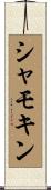 シャモキン Scroll