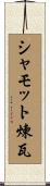 シャモット煉瓦 Scroll