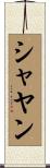 Shayan Scroll