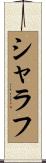 シャラフ Scroll