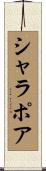 シャラポア Scroll