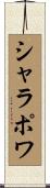 シャラポワ Scroll