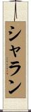 シャラン Scroll