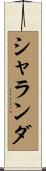 シャランダ Scroll
