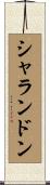 シャランドン Scroll
