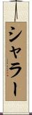 シャラー Scroll