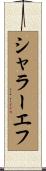 シャラーエフ Scroll