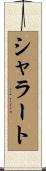 シャラート Scroll
