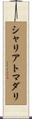 シャリアトマダリ Scroll