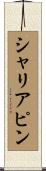 シャリアピン Scroll
