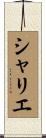 シャリエ Scroll