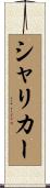 シャリカー Scroll