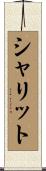 Shalit Scroll