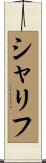 シャリフ Scroll