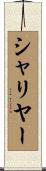 シャリヤー Scroll