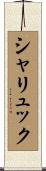 シャリュック Scroll