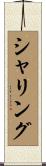 シャリング Scroll