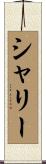 Shary Scroll