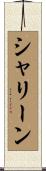 シャリーン Scroll