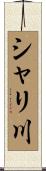 シャリ川 Scroll