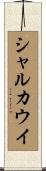 シャルカウイ Scroll
