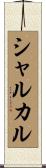 シャルカル Scroll