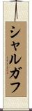 シャルガフ Scroll