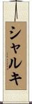 Sharqi Scroll
