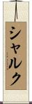 シャルク Scroll