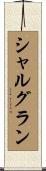 シャルグラン Scroll