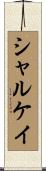 シャルケイ Scroll