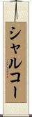 シャルコー Scroll