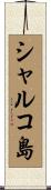 シャルコ島 Scroll