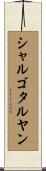 シャルゴタルヤン Scroll
