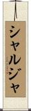シャルジャ Scroll