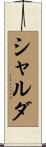 シャルダ Scroll